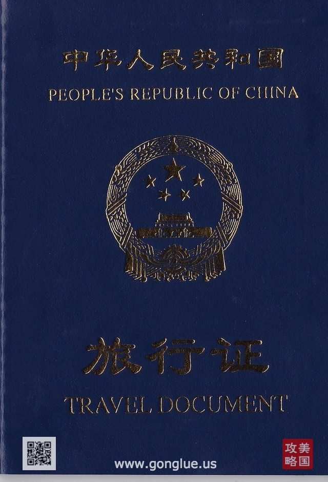 中国旅行证封面
