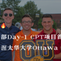 中西部的同学们选这个 Day-1 CPT 学校就对了 – 美国渥太华大学 Ottawa University