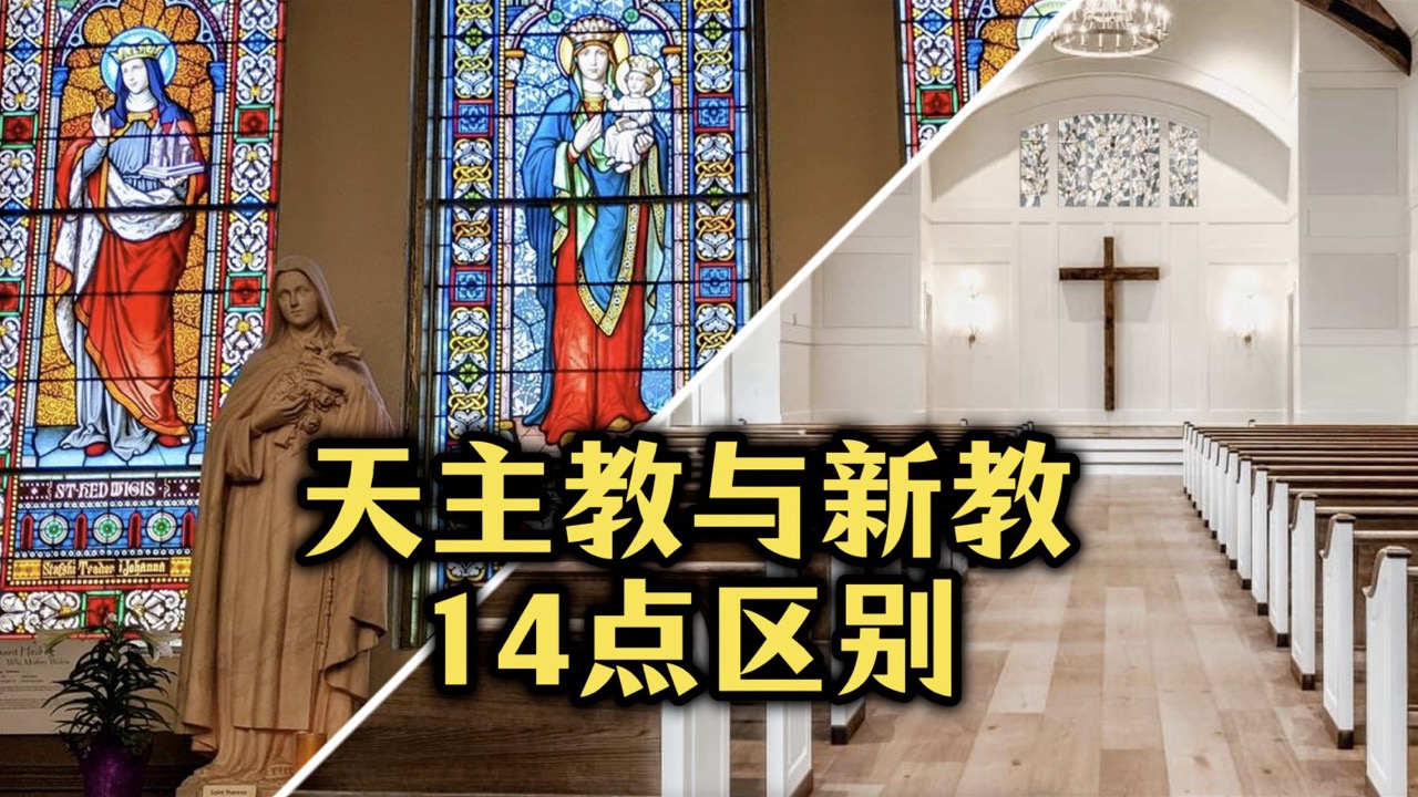 天主教与新教的14个区别|识别两大基督教派 – 美国攻略